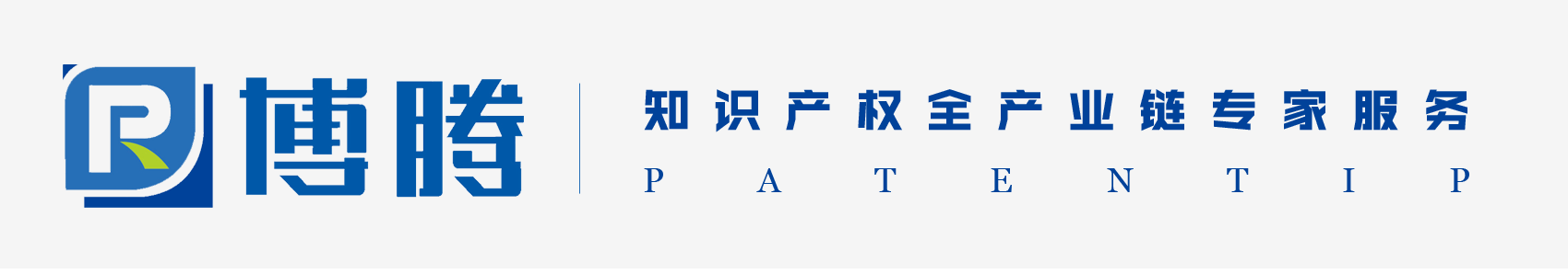 喜报！博腾知识产权孙福岭、高伟分别获评山东省首席知识产权代理师、山东首席咨询师(图3)