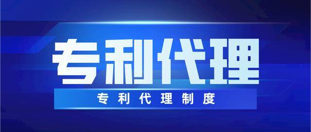 关于专利代理制度的二三事你知道多少呢？(图1)