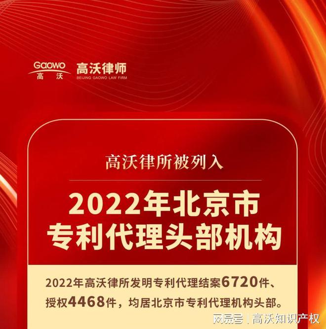 高沃律所被列入2022年北京市专利代理头部机构(图1)