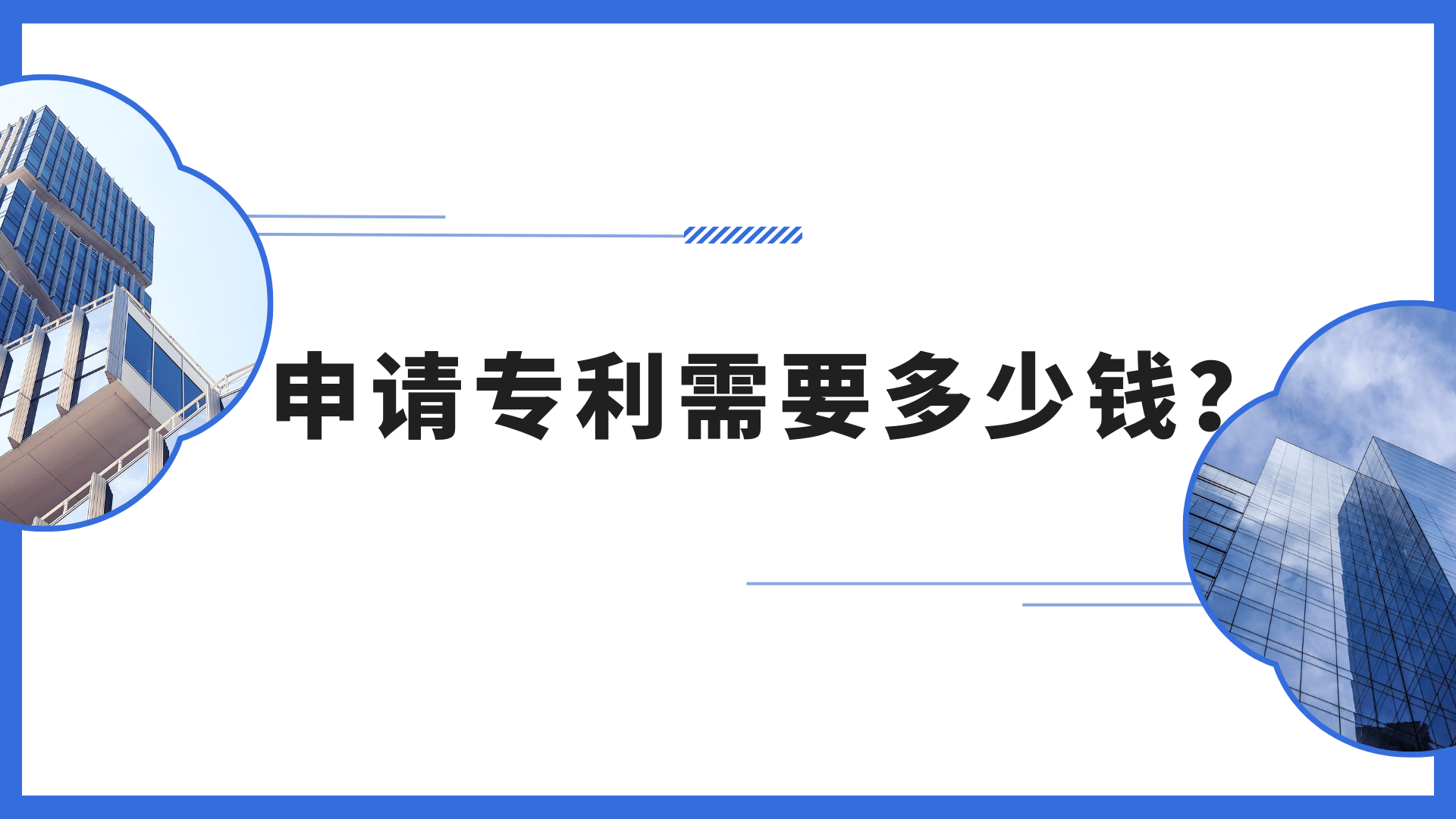 申请专利需要多少钱？