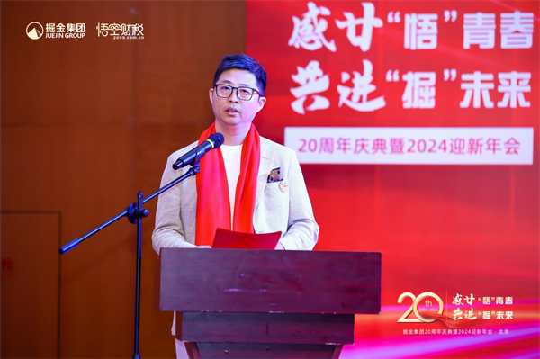掘金集团成立20周年20周年庆典圆满举行感廿“悟”青春共进“掘”未来