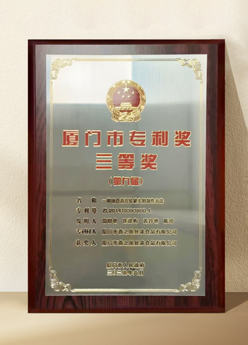 燕之屋获得全球燕窝行业专利总数量第一、自主发明专利数量第一两项地位认证(图5)