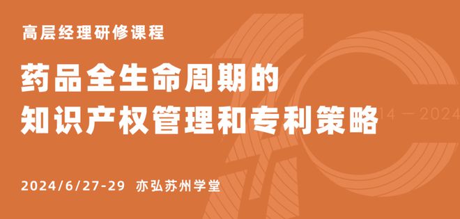 6月课程药品全生命周期的知识产权管理和专利策略