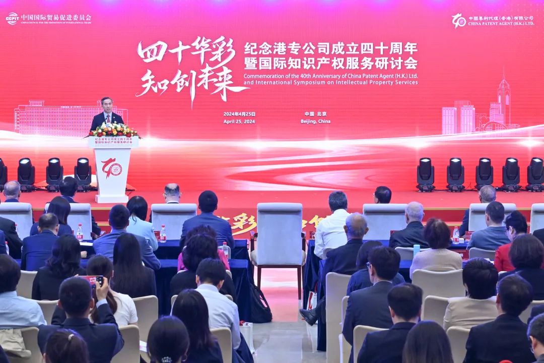 任鸿斌出席中国专利代理（香港）有限公司成立四十周年暨国际知识产权服务研讨会并致辞(图1)