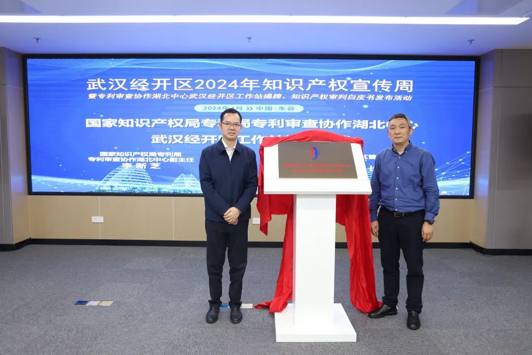 专利审查协作湖北中心武汉经开区工作站揭牌