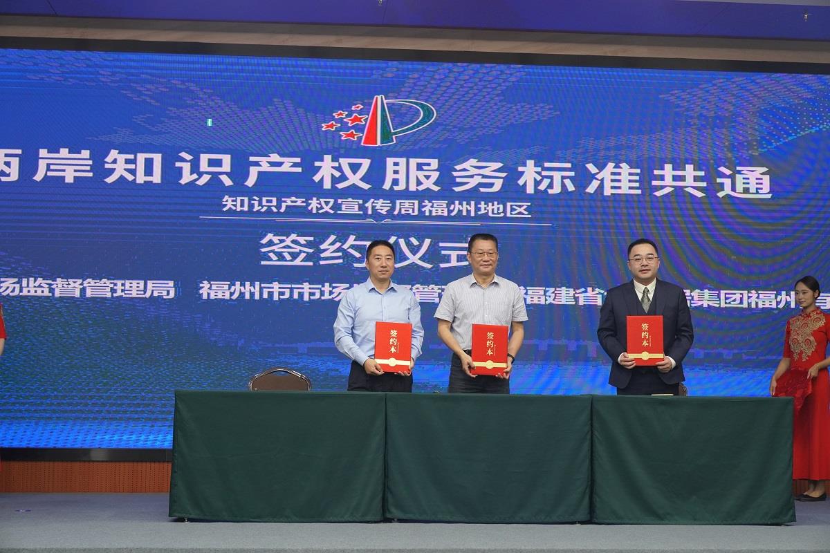 贯彻落实《国家标准化发展纲要》两岸知识产权服务标准共通活动在福州启动