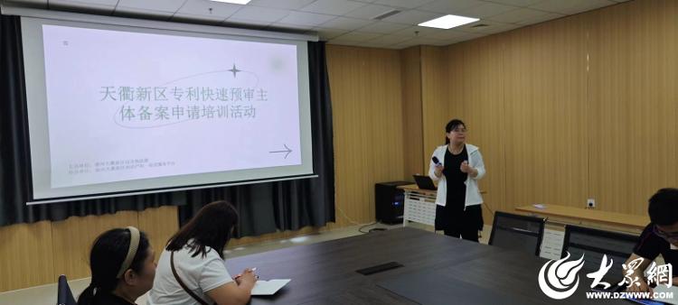 德州天衢新区召开专利快速预审主体备案申请培训活动_大众网(图2)