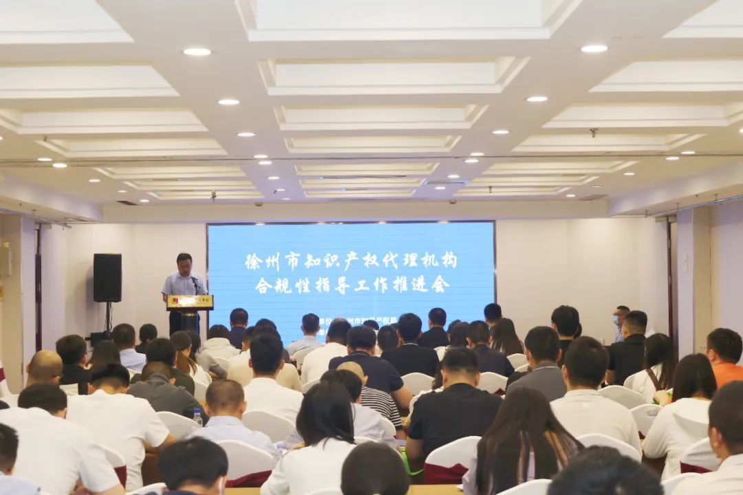 徐州市知识产权代理服务机构合规性指导工作推进会召开