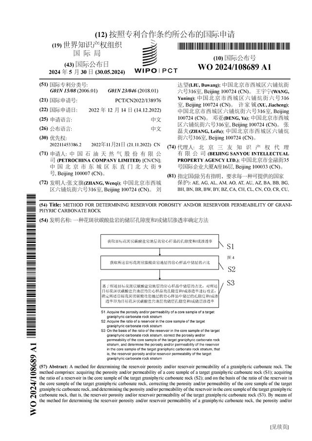 中国石油公布国际专利申请：“一种花斑状碳酸盐岩的储层孔隙度和或储层渗透率确定方法”