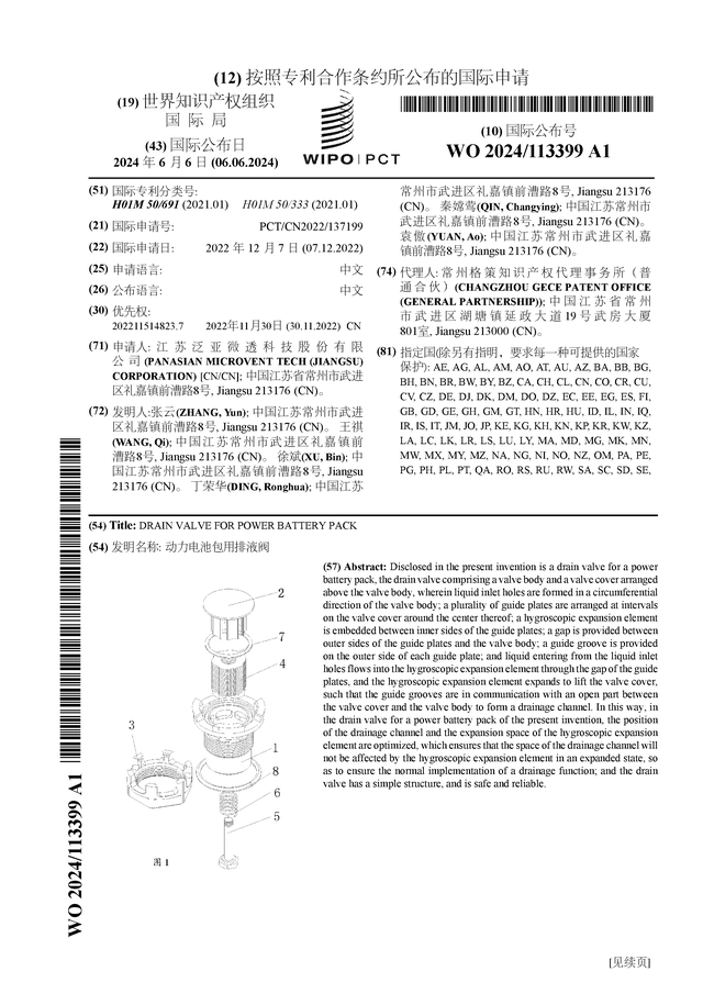 泛亚微透公布国际专利申请：“动力电池包用排液阀”