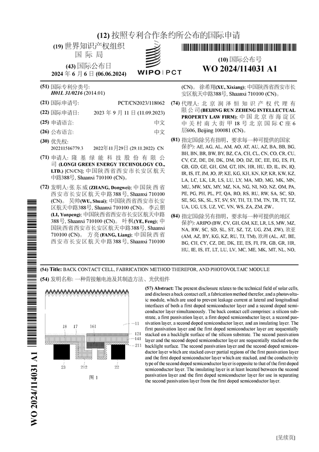 隆基绿能公布国际专利申请：“一种背接触电池及其制造方法、光伏组件”