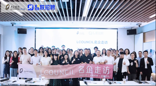 LCOUNCIL第二十三期名企走访——走进智联招聘:企业法务数智化管理及AI应用最新实践