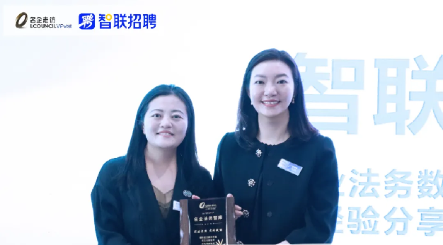 LCOUNCIL第二十三期名企走访——走进智联招聘:企业法务数智化管理及AI应用最新实践(图4)