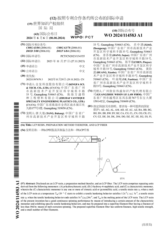 金发科技公布国际专利申请：“一种LCP树脂及其制备方法和一种LCP纤维”