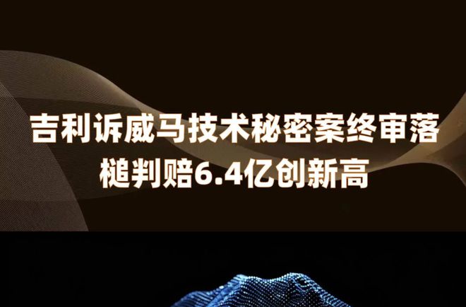 威马剽窃吉利技术专利尘埃落定！但迟来的正义还是正义吗？
