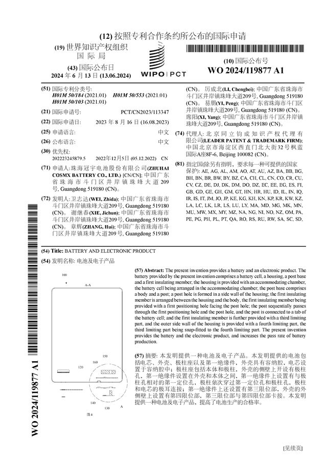 珠海冠宇公布国际专利申请：“电池及电子产品”