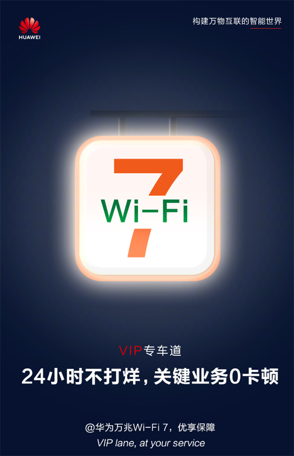专利贡献全球第一！华为Wi-Fi7新品推介会今日举办：网速提升3倍(图4)