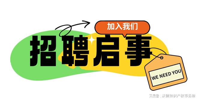 【招聘】深圳沃德知识产权事务所招聘啦！