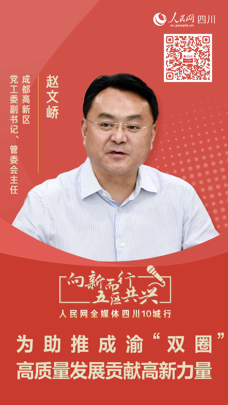 成都高新区党工委副书记、管委会主任赵文峤：强化使命担当抢抓战略机遇为助推成渝地区双城经济圈建设高质量发展贡献高新力量