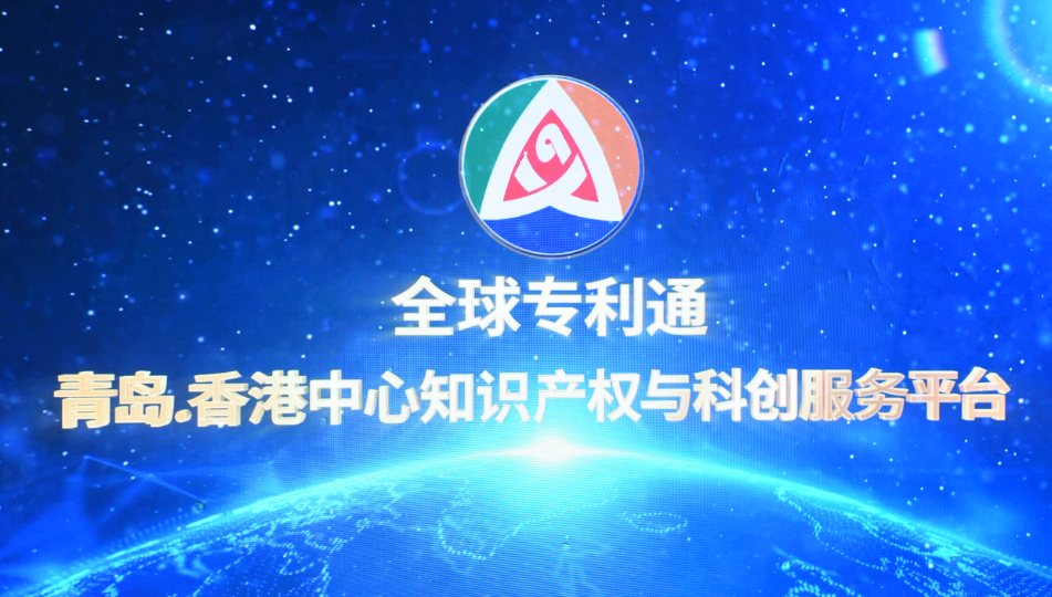 “汇聚青港科教力量提升企业专利国际竞争力”微论坛在“青岛香港中心”成功举办(图2)