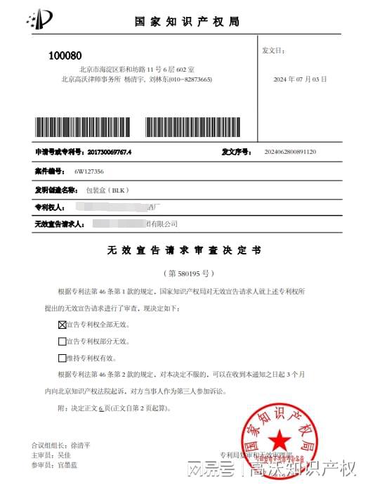 被诉侵权索赔100万？高沃代理客户成功无效对方涉案专利(图2)