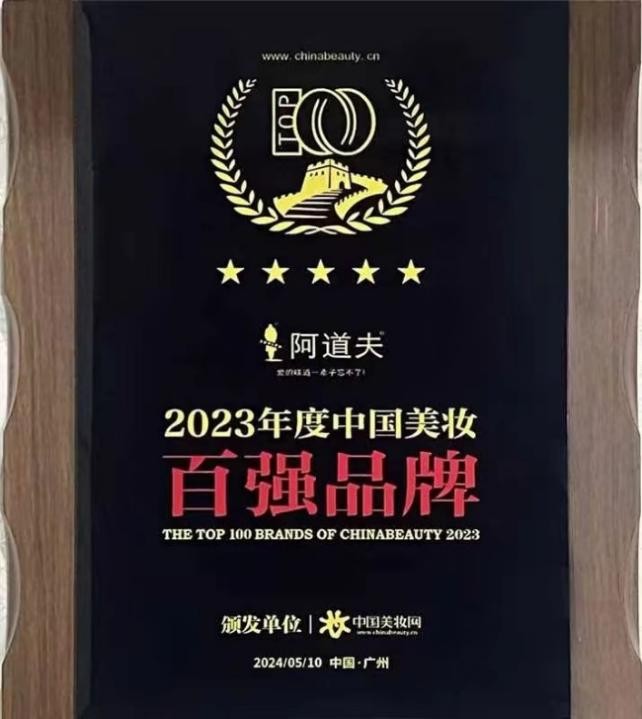 载誉归来！阿道夫荣膺“2023年度中国美妆百强品牌”(图2)