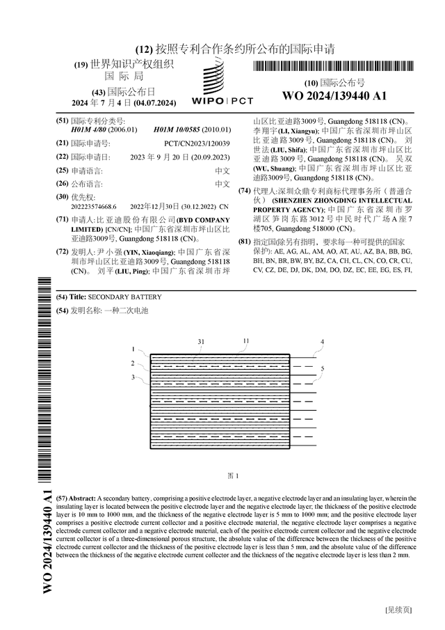 比亚迪公布国际专利申请：“一种二次电池”