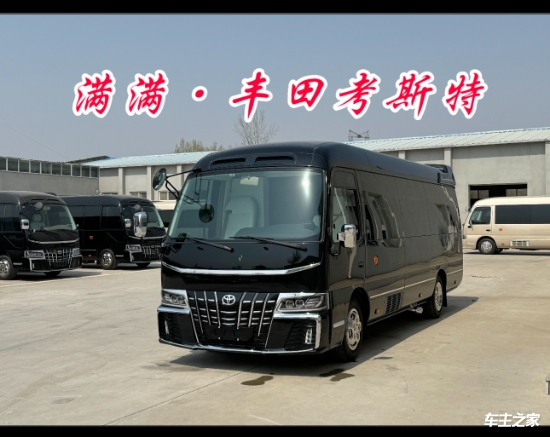 丰田考斯特新报价2024新款(12座悬浮专利版)参数图片厂家优惠报价