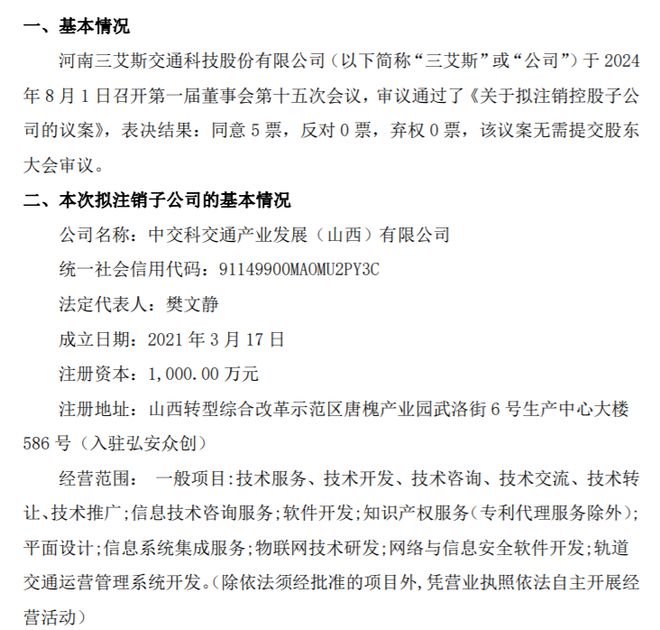 三艾斯拟注销控股子公司中交科交通产业发展（山西）有限公司