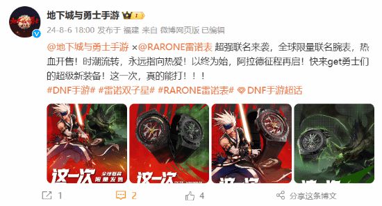 《DNF手游》联动国产雷诺表：推出全球限量联名腕表