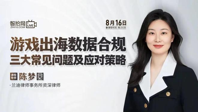 游戏想成功出海数据必合规！8个合规要点汇总！（必须收藏）(图3)