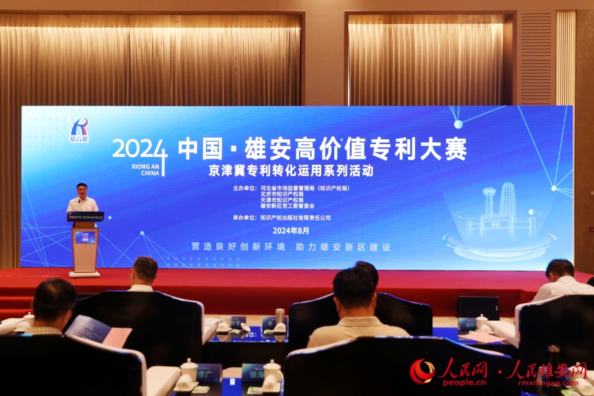 2024中国·雄安高价值专利大赛在雄安新区启动
