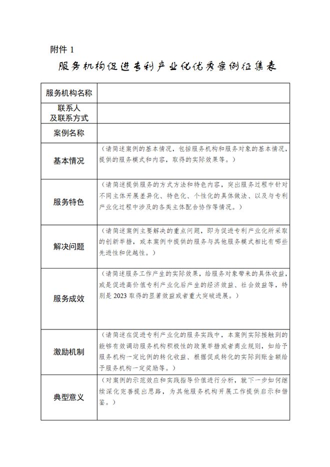 国家知识产权局征集遴选服务机构促进专利产业化优秀案例的通知