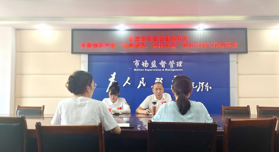 四川省自贡市市场监管局督导沿滩区知识产权领域专项整治行动(图2)