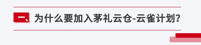 加入茅礼云仓-云雀计划享国威老酒独家代理快速抢占酒水市场