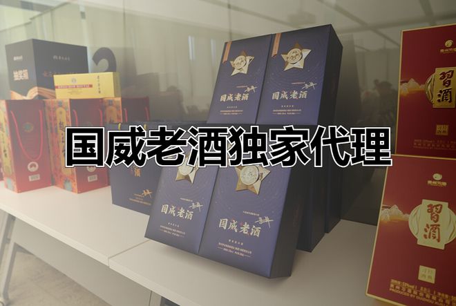 加入茅礼云仓-云雀计划享国威老酒独家代理快速抢占酒水市场(图2)