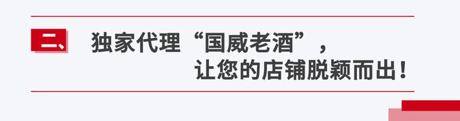 加入茅礼云仓-云雀计划享国威老酒独家代理快速抢占酒水市场(图3)