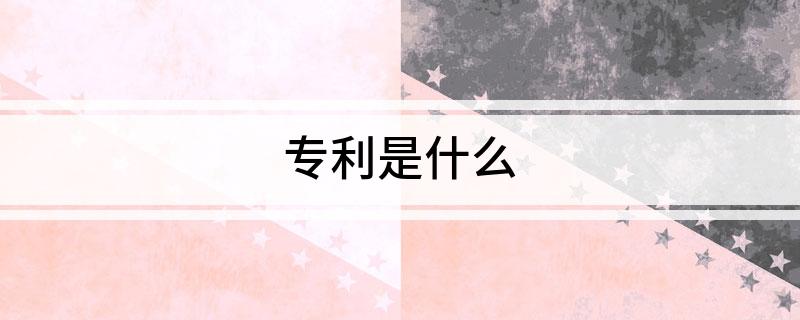 专利是什么