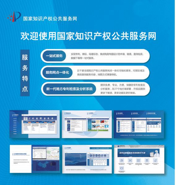 一站式服务！国家知识产权公共服务网
