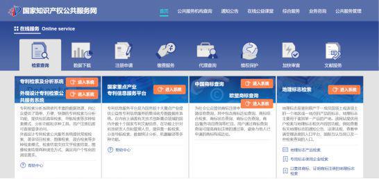 一站式服务！国家知识产权公共服务网(图2)