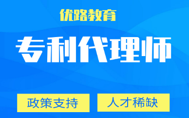 2020年专利代理师报名是什么？