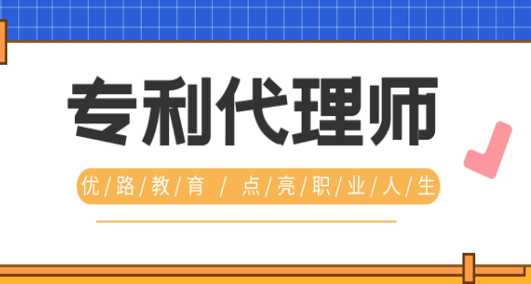 2020年专利代理师报名条件及考试科目