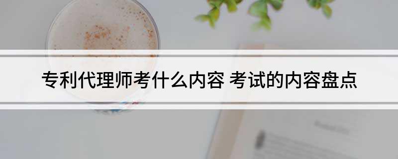 专利代理师考什么内容