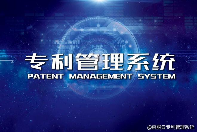 专利管理系统配备对接功能有哪些好处？