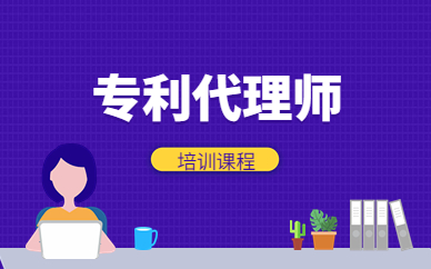 报考专利代理师需要具备什么条件