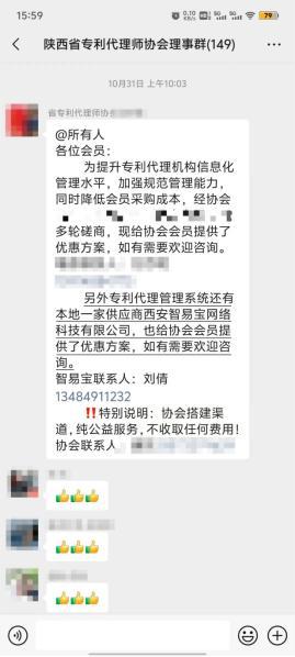 智易宝知产服务利器陕西省专利代理师协会推荐使用