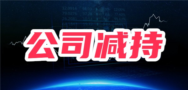 公司股东为什么要减持股票？减持意味着什么？(图2)