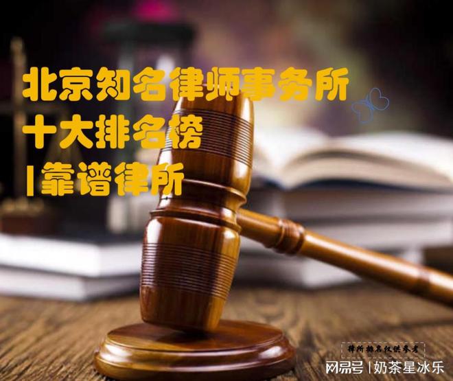 北京十大律所前TOP十