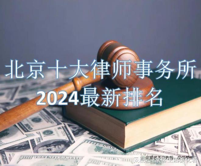 北京律师事务所大盘点11月排行榜来啦