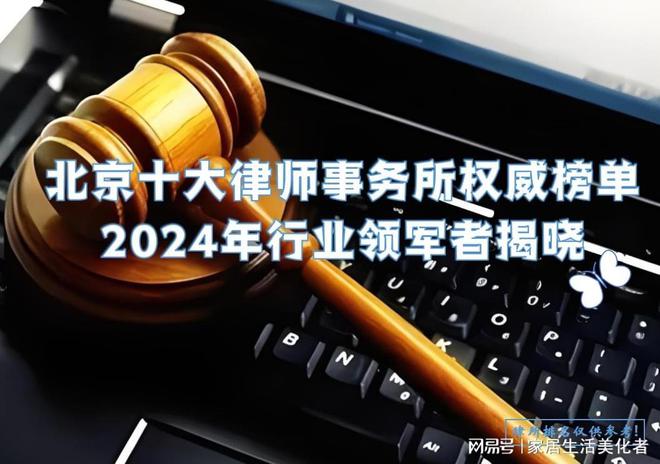 北京律师事务所大盘点11月排行榜来啦(图2)